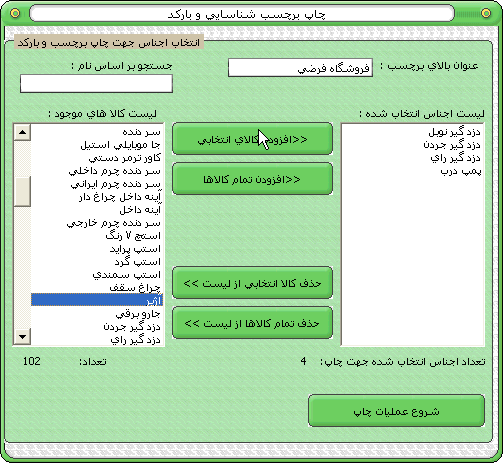 نرم افزار حسابداری و انبار داری رهاورد تنظیمات چاپ