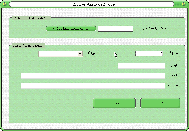 نرم افزار حسابداری و انبار داری رهاورد بدهکار /بستانکار