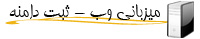 میزبانی وب - وب هاستینگ - ثبت دامنه - دومین
